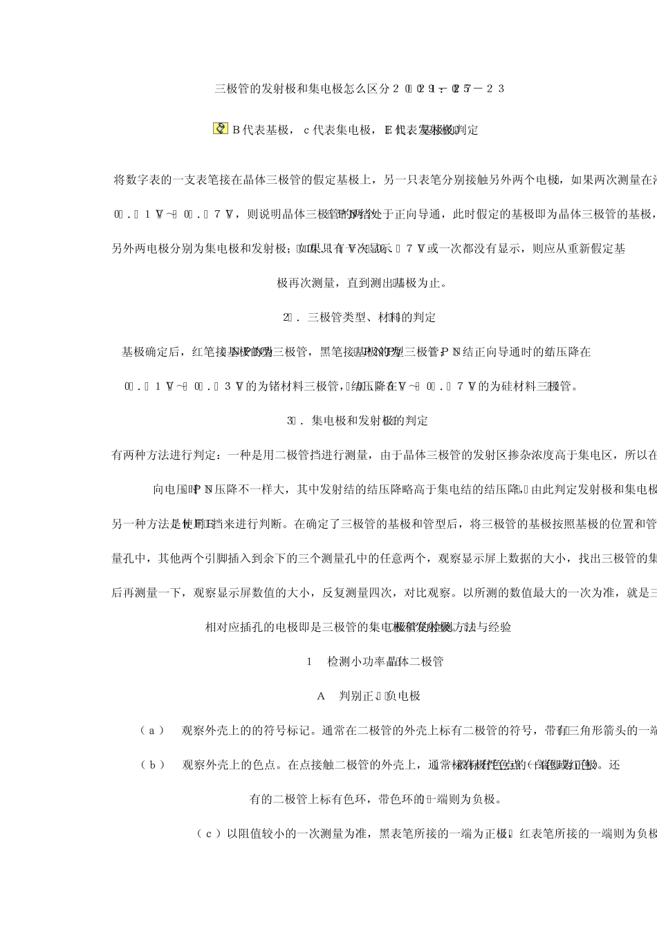 三极管的发射极和集电极怎么区分2009_第1页