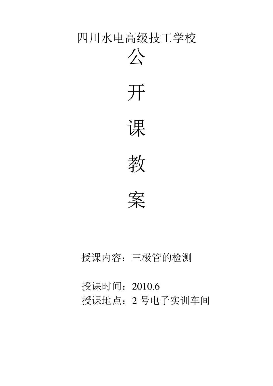 三极管的检测教案_第1页