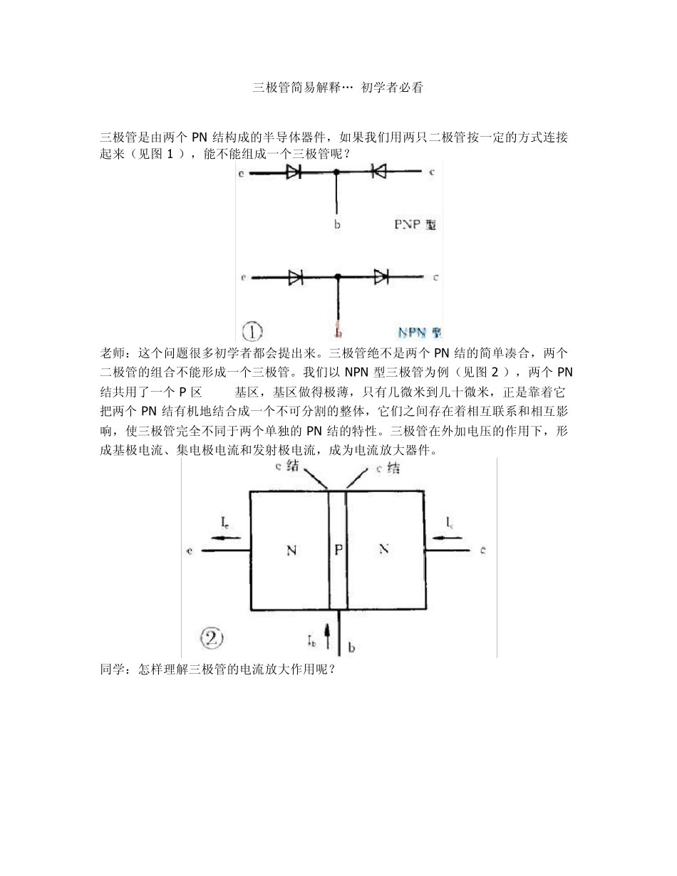 三极管简易解释_第1页