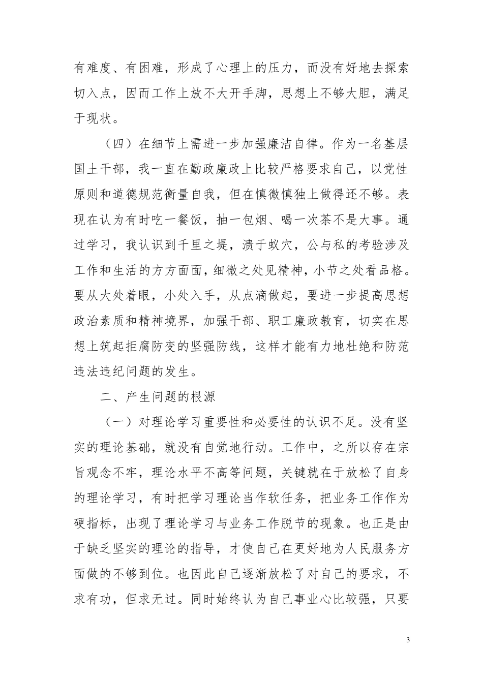 三查三看自我剖析_第3页