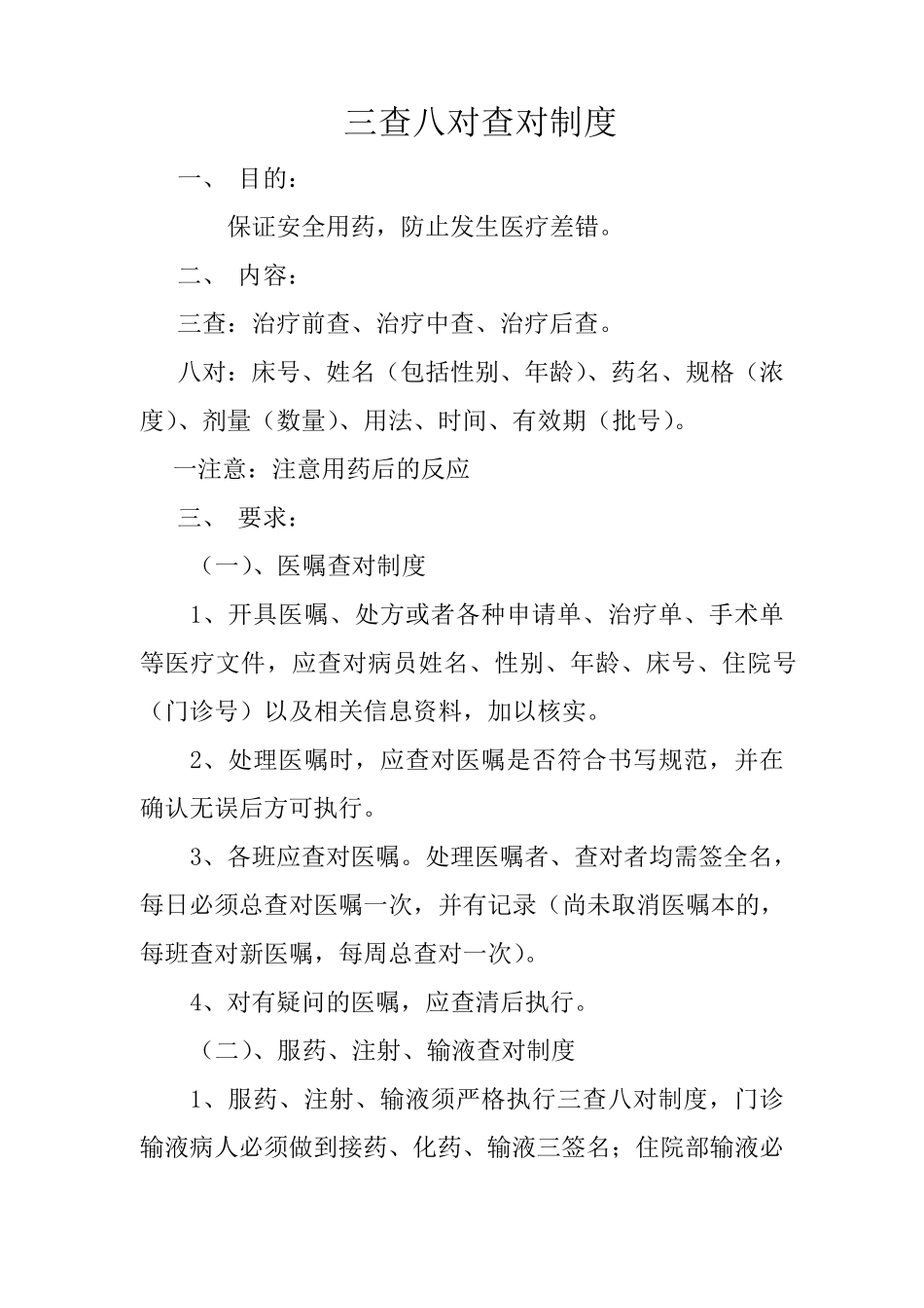 三查八对制度_第1页