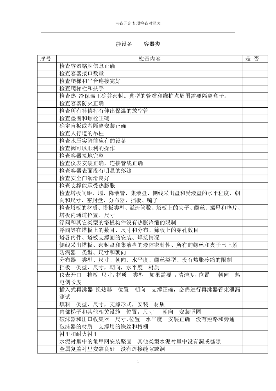 三查四定对照表_第1页