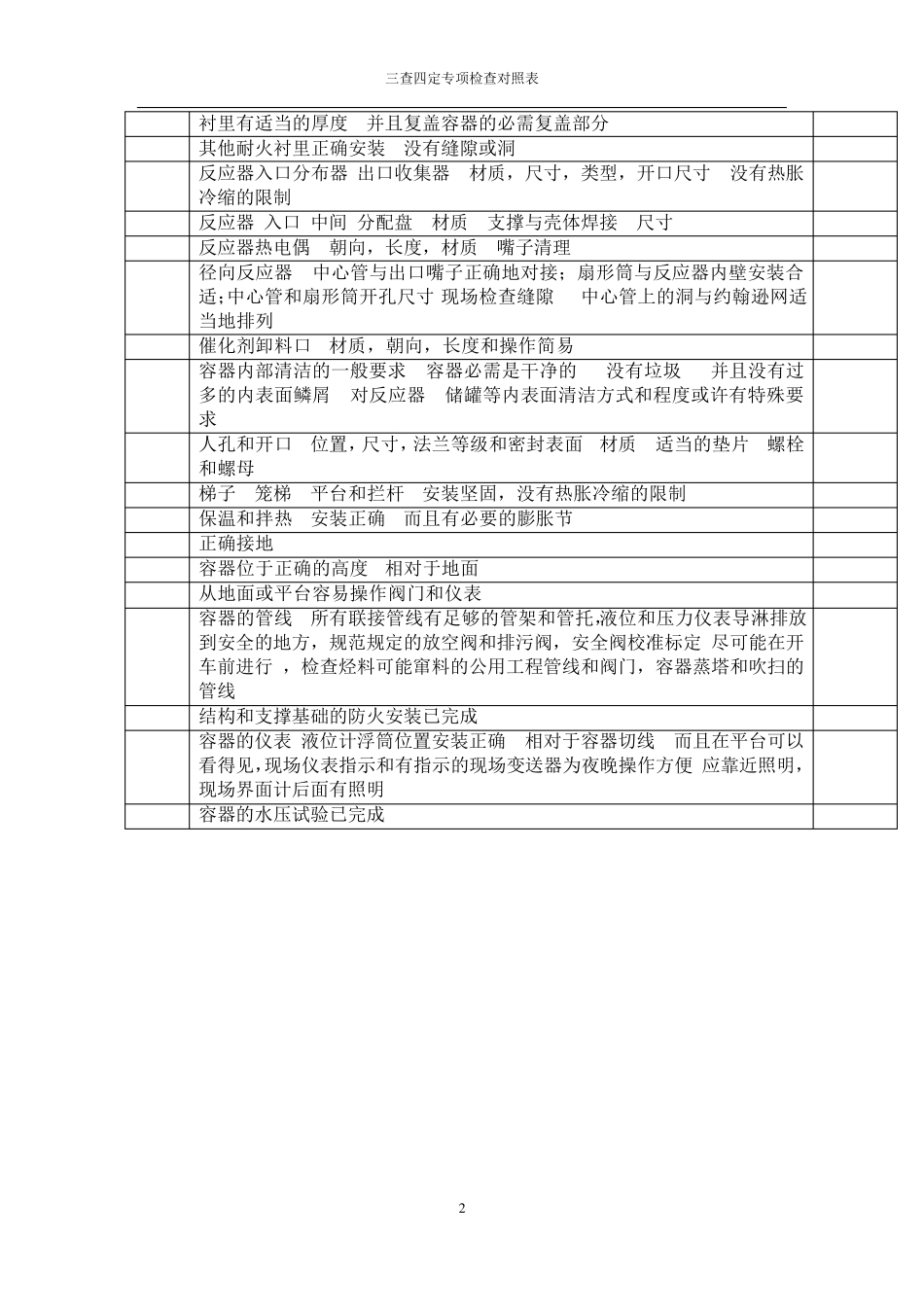 三查四定对照表_第2页