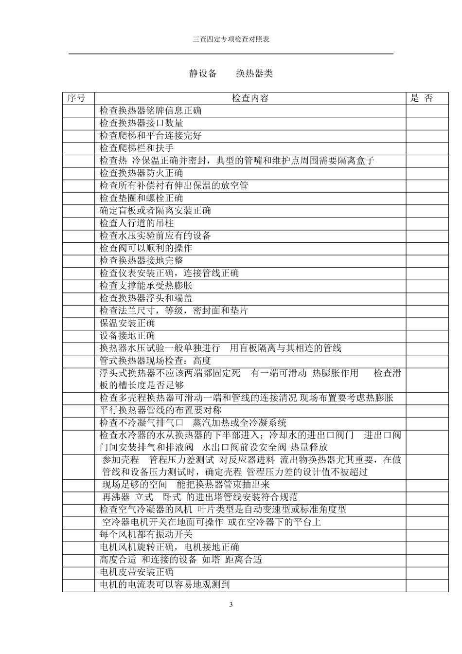 三查四定对照表_第3页
