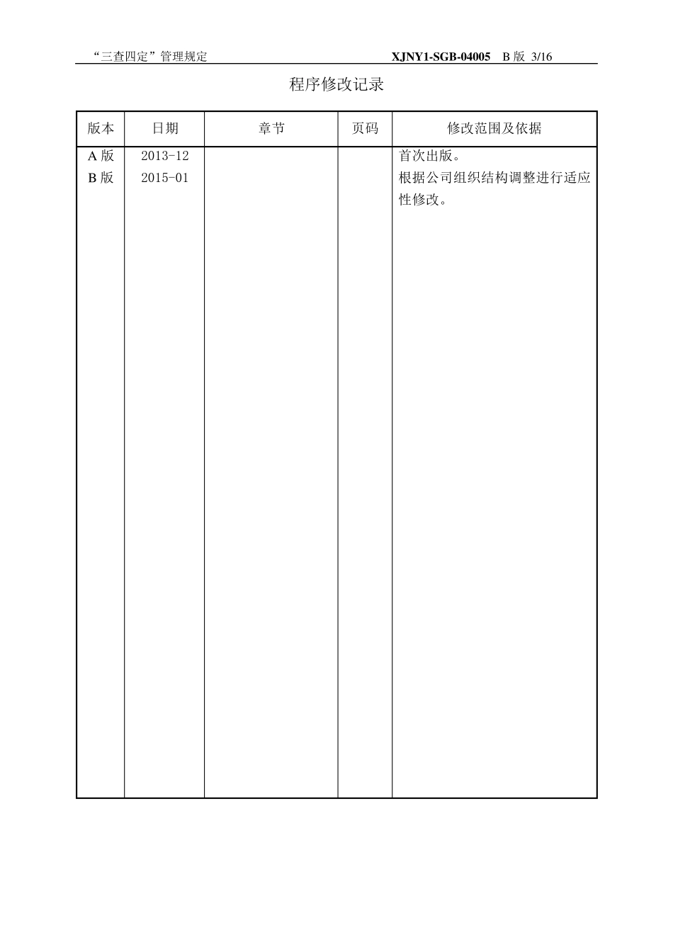 三查四定管理程序_第3页