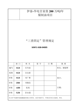 三查四定管理程序