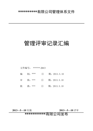 三标体系管理评审报告