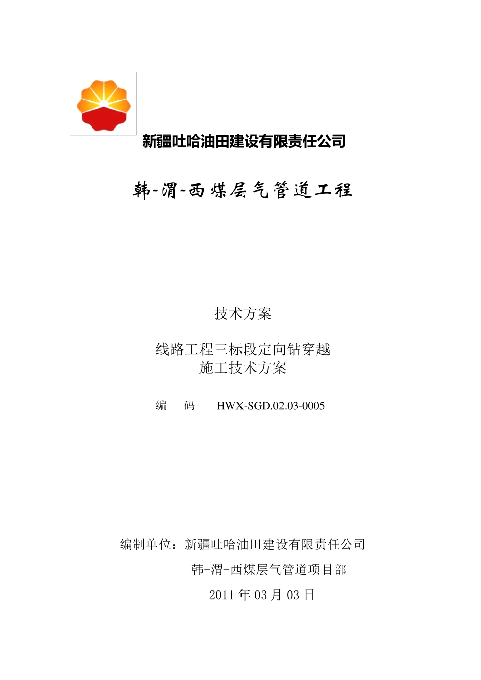 三标段水平定向钻施工方案2011.03.03_第1页