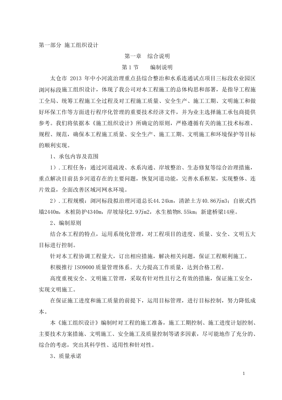 三标段河道整治工程(疏浚护岸农桥绿化)技术标_第3页