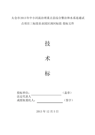 三标段河道整治工程(疏浚护岸农桥绿化)技术标
