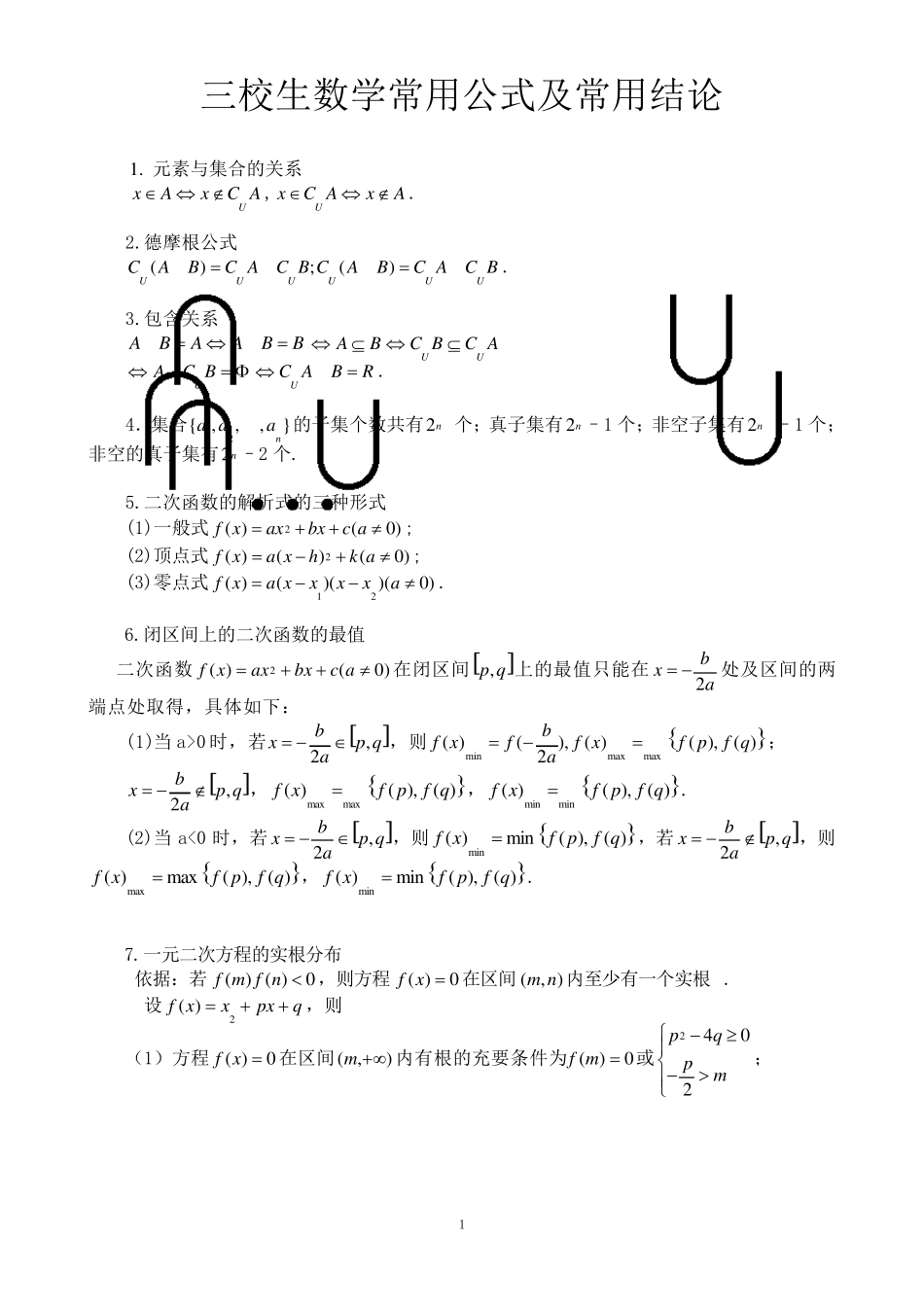 三校生数学常用公式及常用结论_第1页