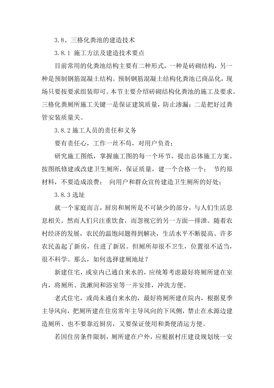 三格化粪池的施工方案_第1页