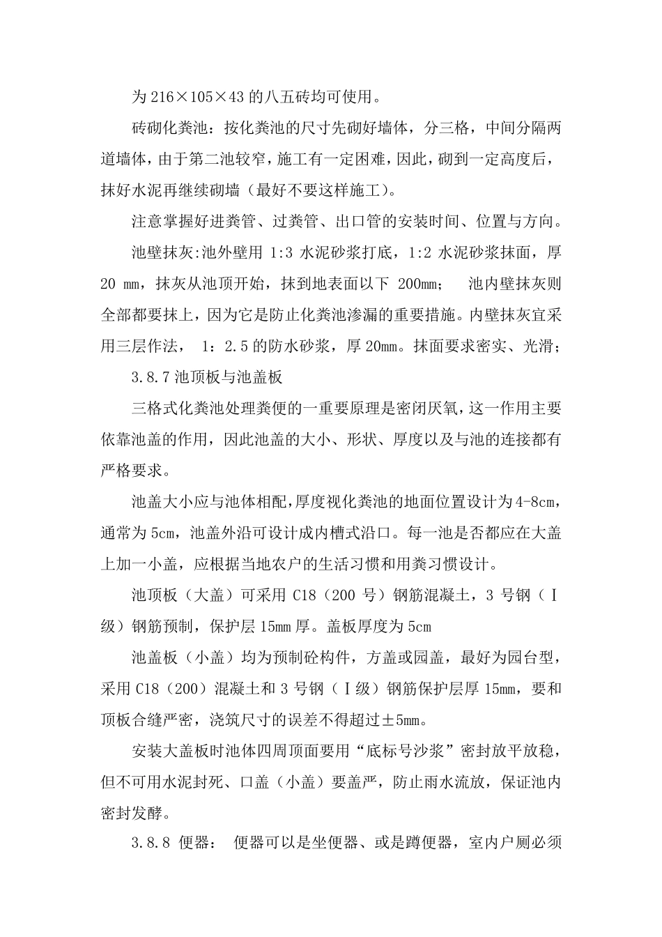 三格化粪池的施工方案_第3页