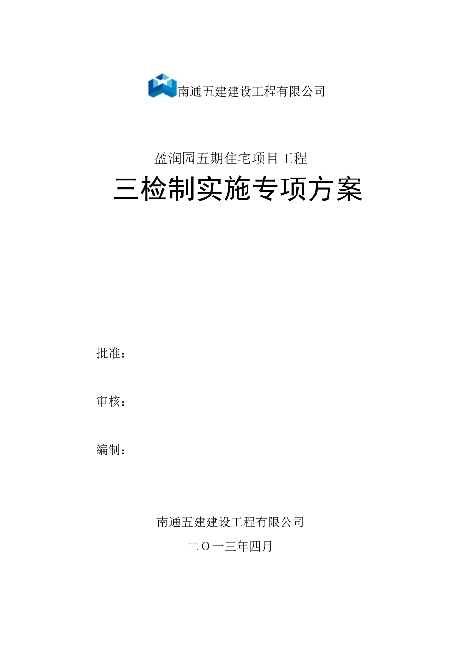 三检制实施方案_第1页