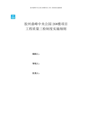 三检制实施细则