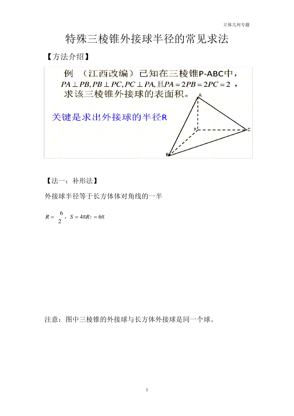 三棱锥外接球半径常见解法(含答案解析)_第1页