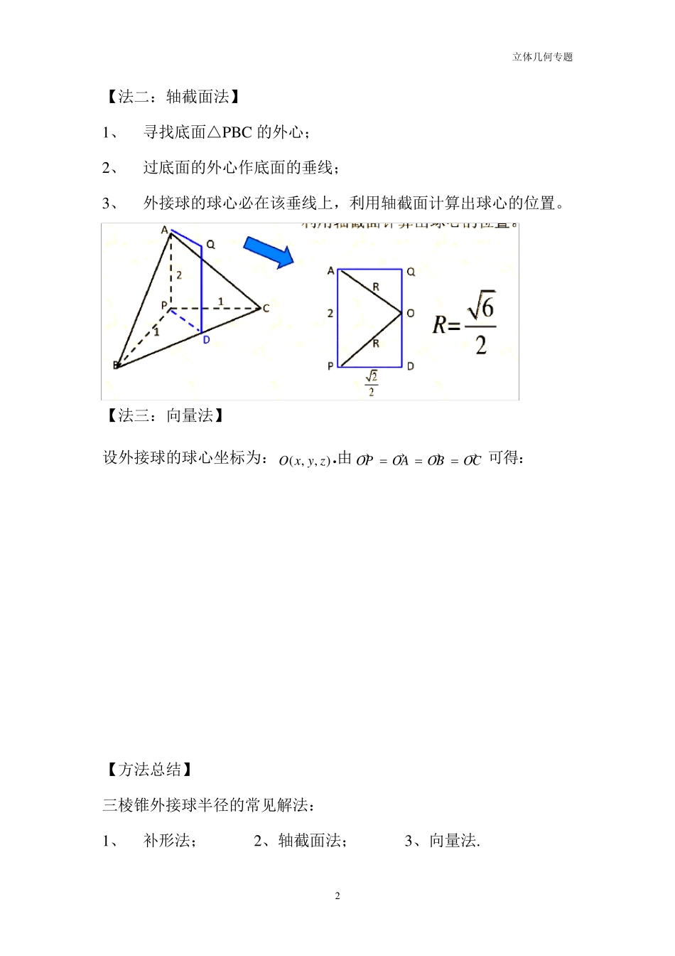 三棱锥外接球半径常见解法(含答案解析)_第2页