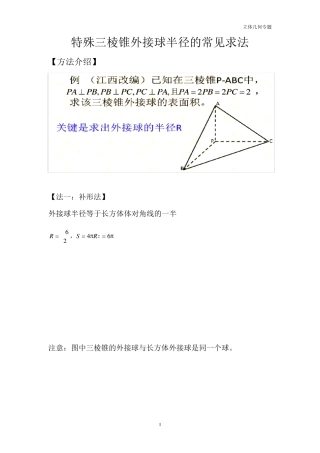 三棱锥外接球半径常见解法(含答案解析)