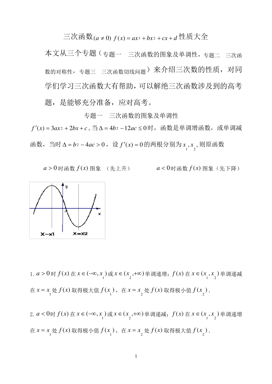 三次函数性质大全_第1页