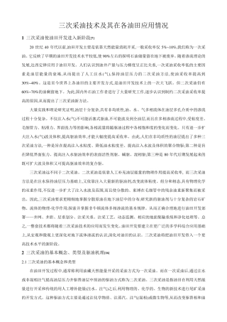 三次采油技术及其在各油田应用情况(周志军)
