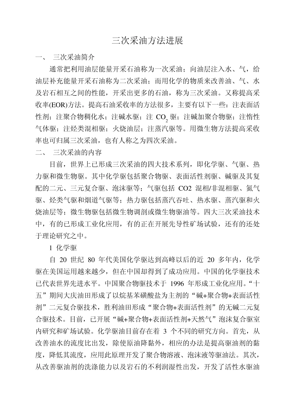 三次采油方法进展_第1页