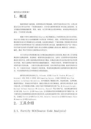 三款静态源代码安全检测工具比较