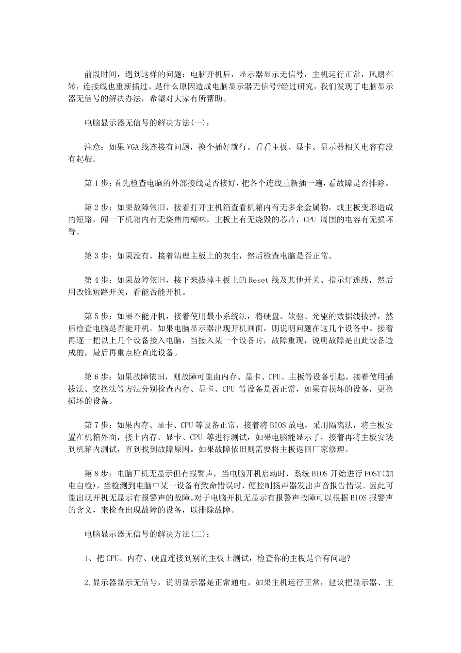 三步解决显示器无信号方法_第1页