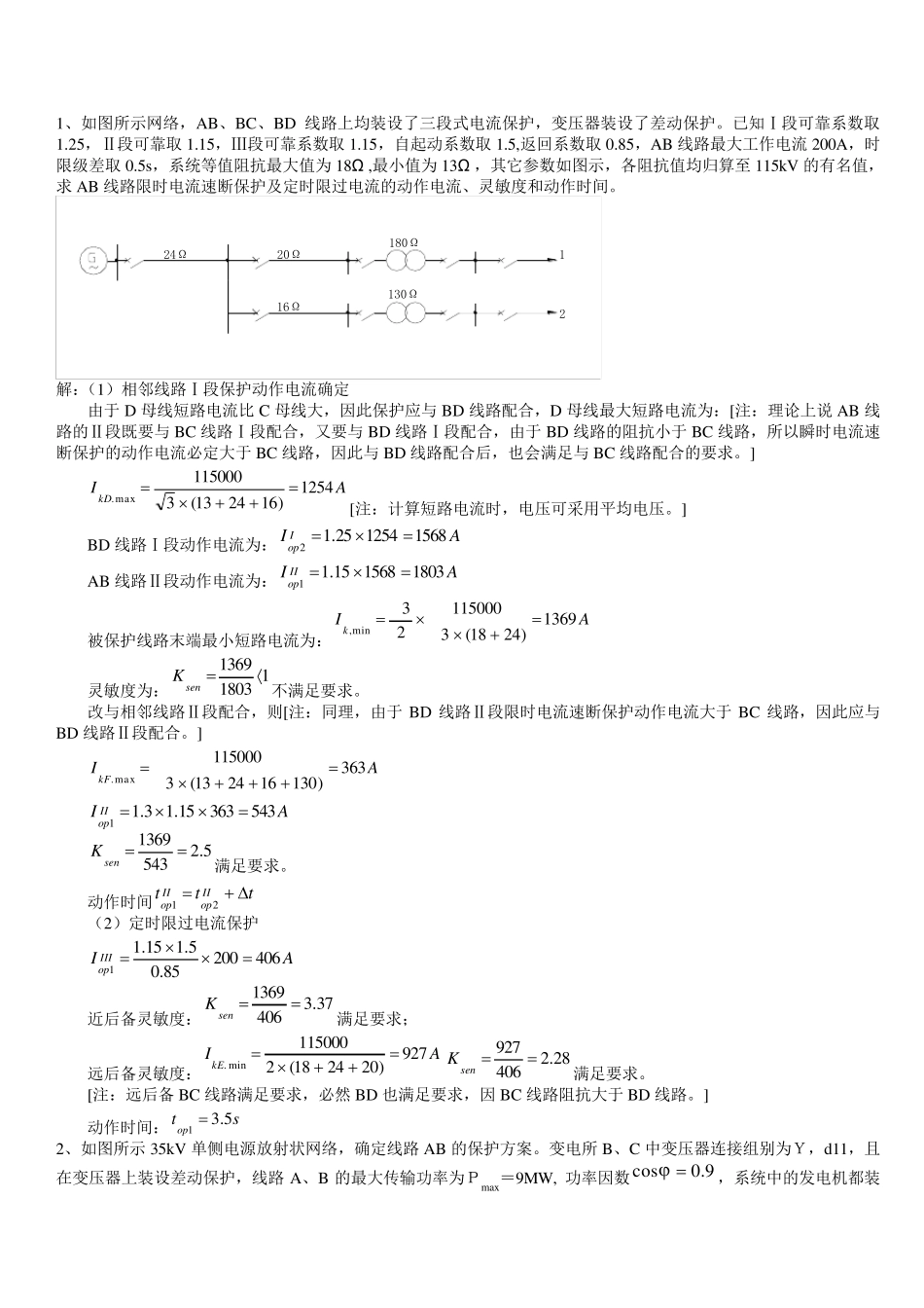 三段保护计算题_第1页