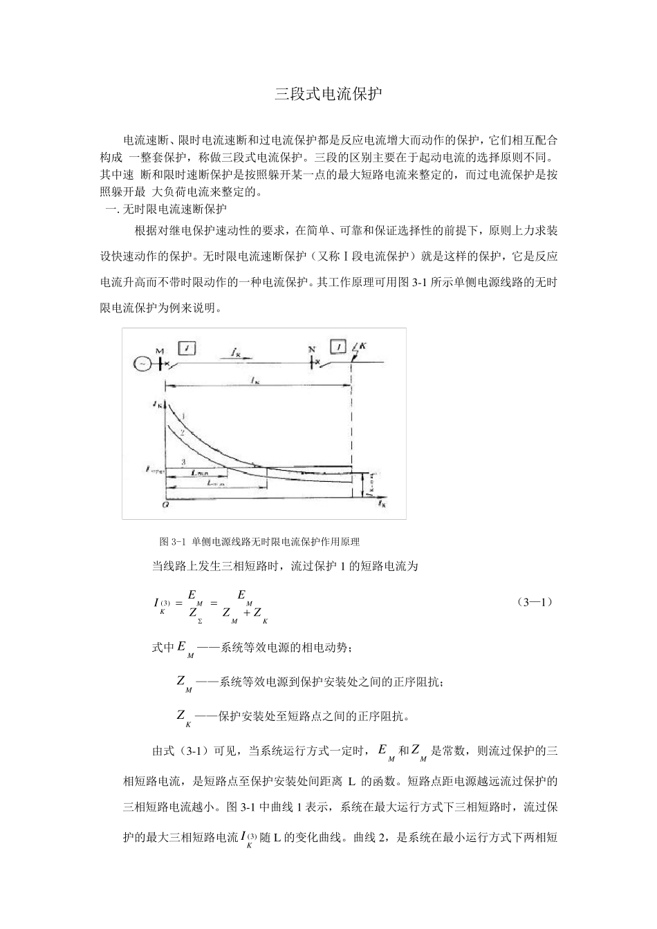 三段式电流保护_第1页