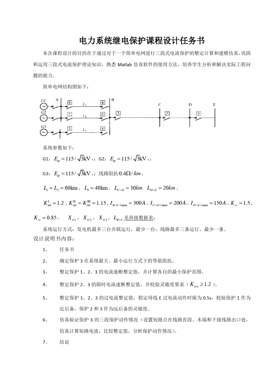 三段式电流保护整定计算和建模仿真_第3页