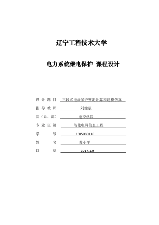 三段式电流保护整定计算和建模仿真