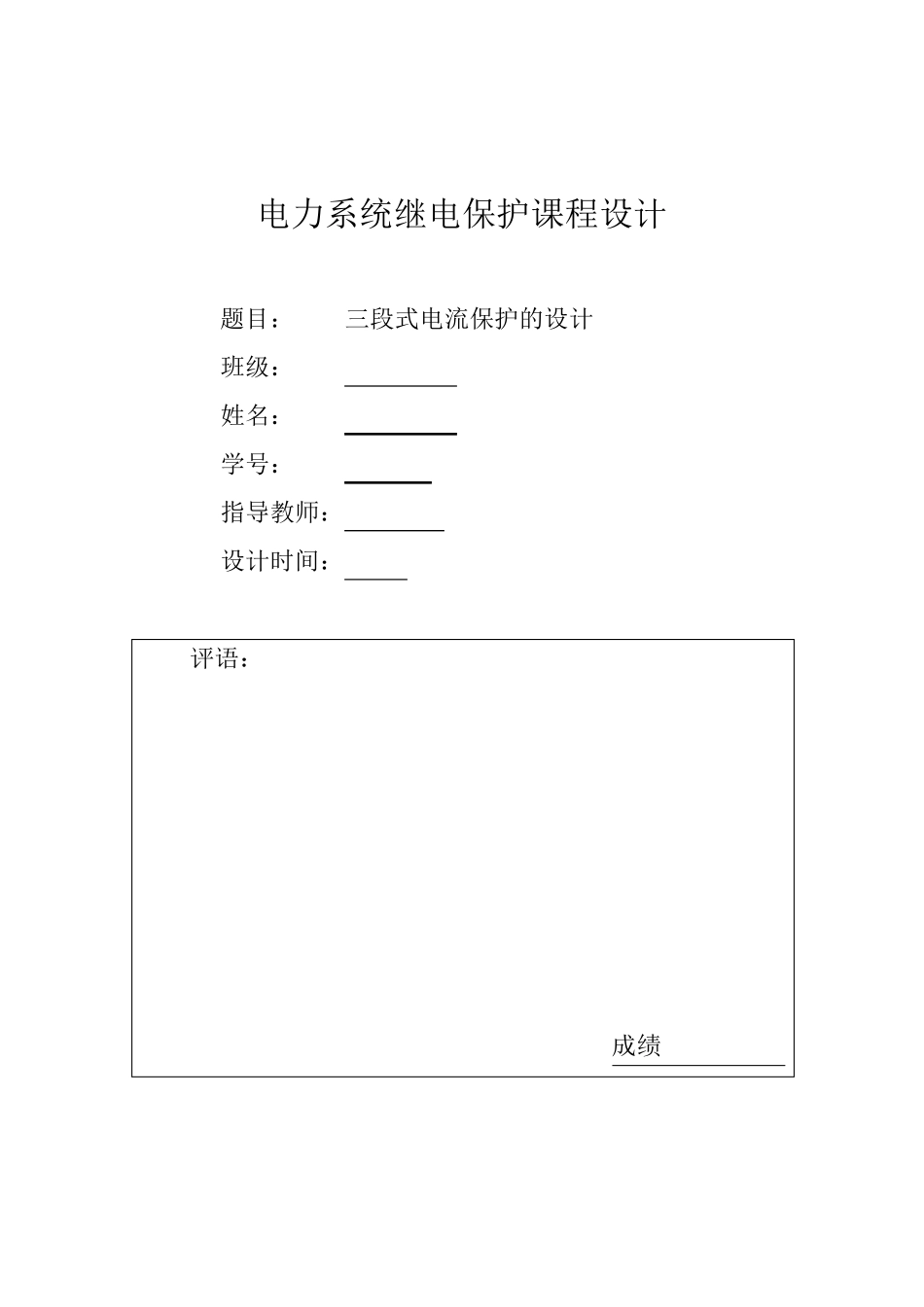 三段式电流保护的设计_第1页