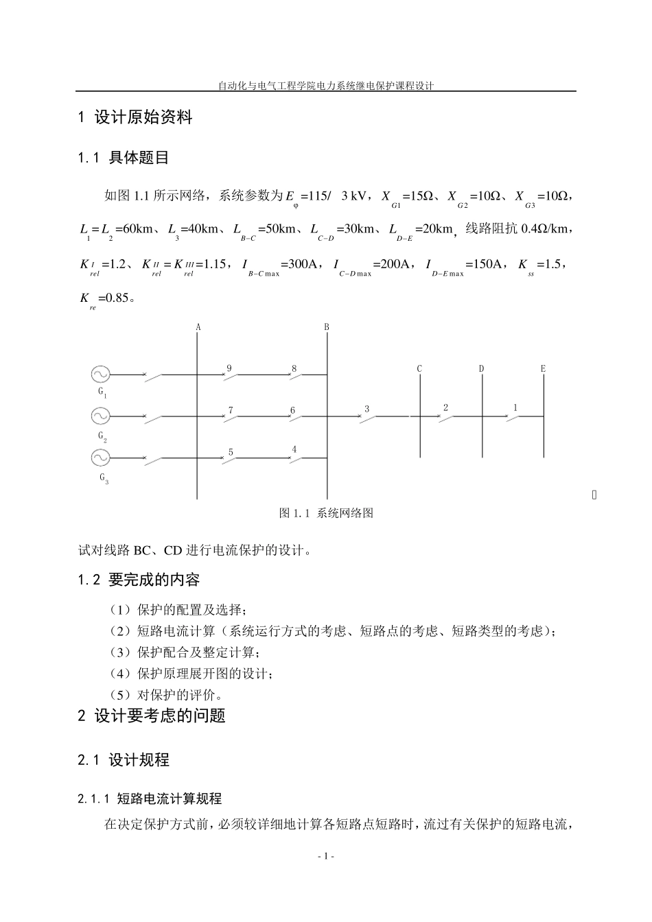 三段式电流保护的设计_第2页