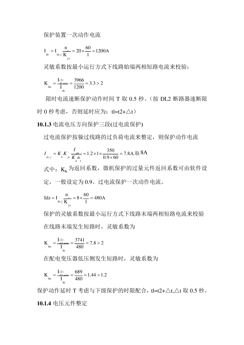三段式电流速断保护详细整定书_第3页