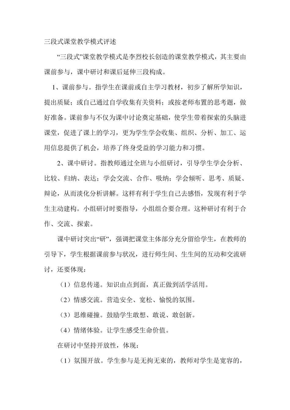 三段式课堂教学模式评述_第1页