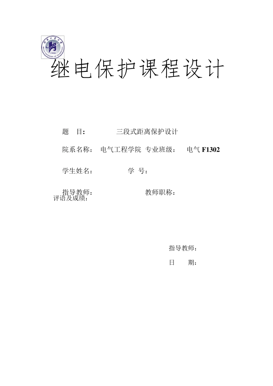 三段式距离保护设计_第1页