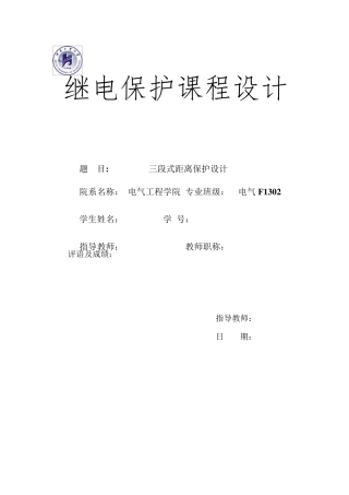 三段式距离保护设计