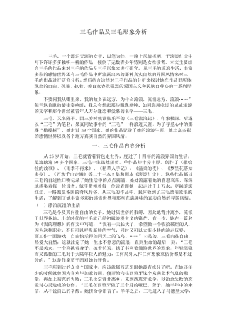 三毛作品及三毛形象分析