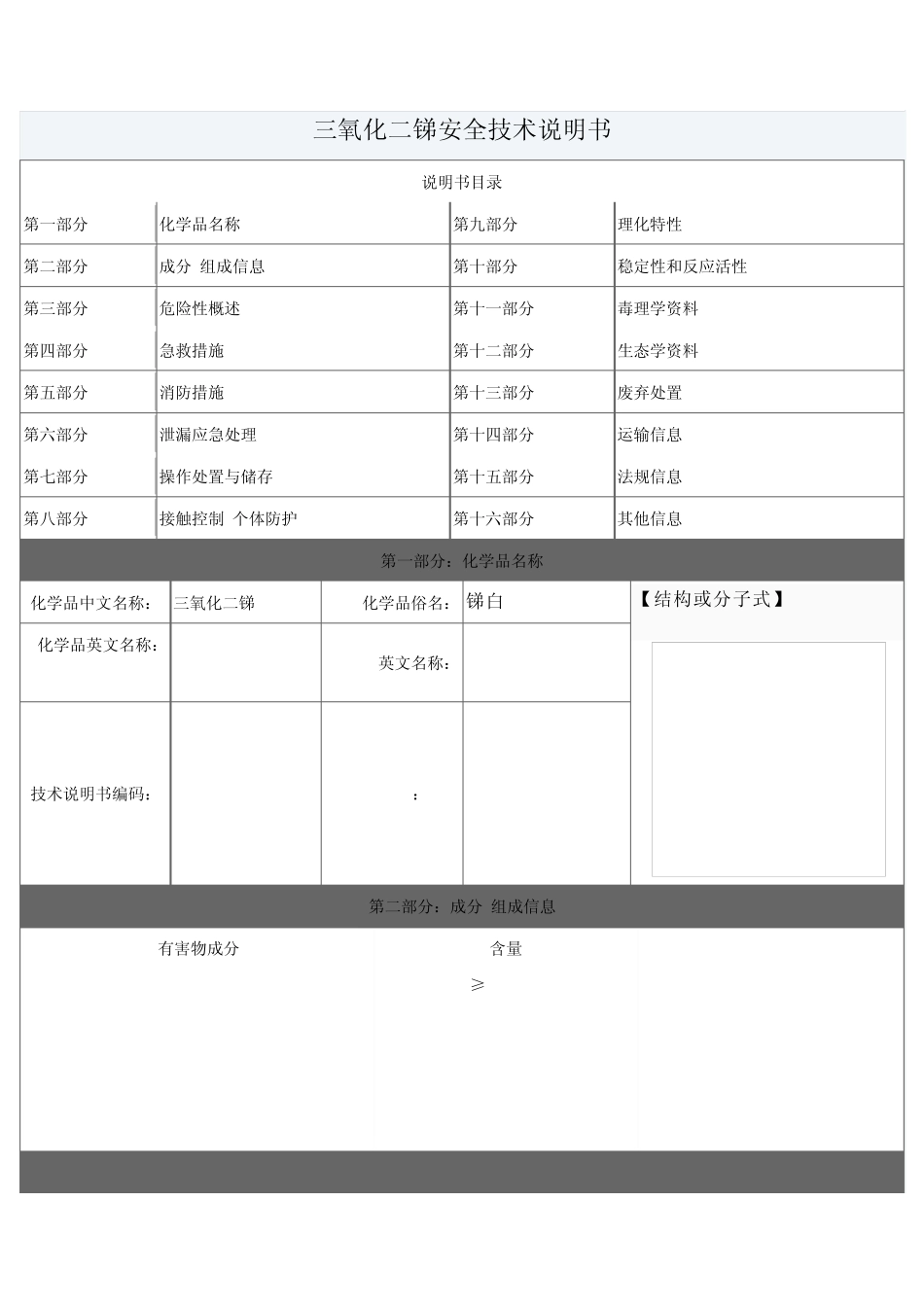 三氧化二锑安全技术说明(阻燃剂)_第1页