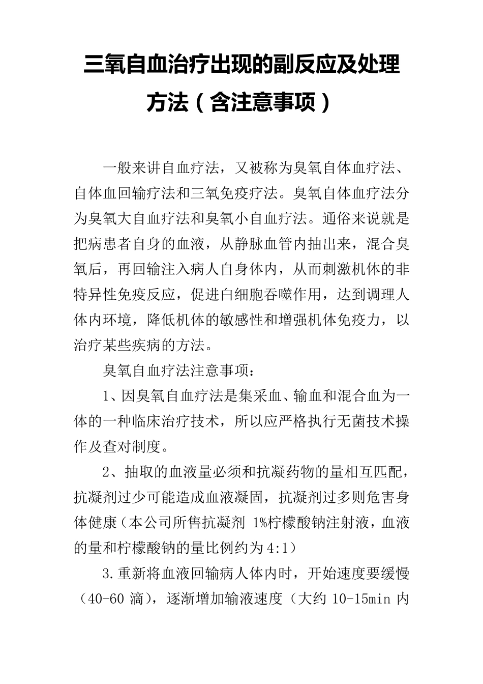 三氧自血治疗出现的副反应及处理方法(含注意事项)_第1页