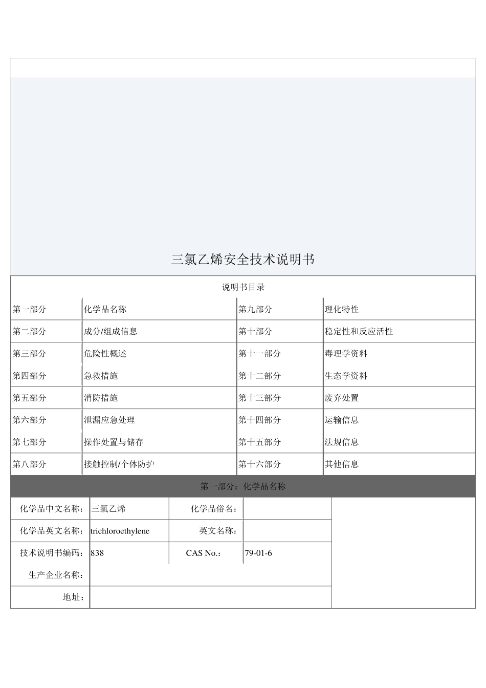 三氯乙烯安全技术说明书_第1页