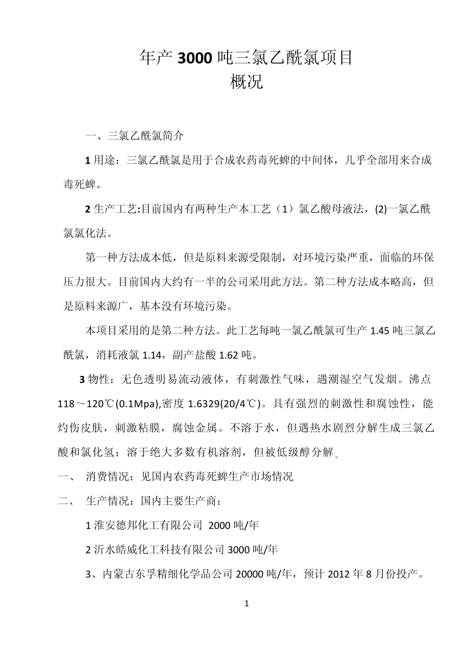 三氯乙酰氯项目_第1页