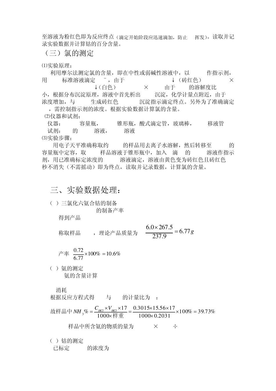 三氯化六氨合钴的制备实验报告_第3页