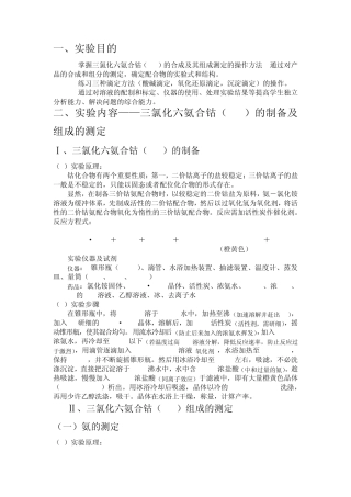 三氯化六氨合钴的制备实验报告