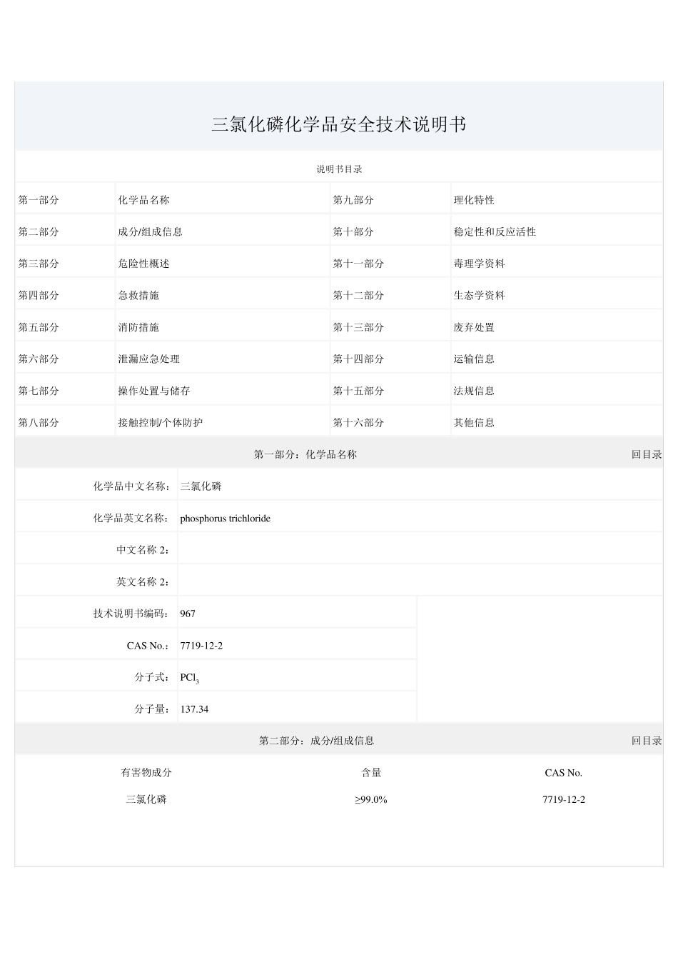 三氯化磷化学品安全技术说明书_第1页