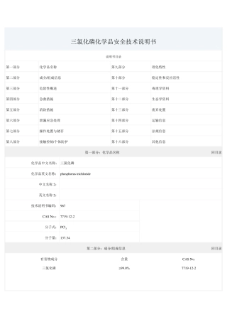 三氯化磷化学品安全技术说明书