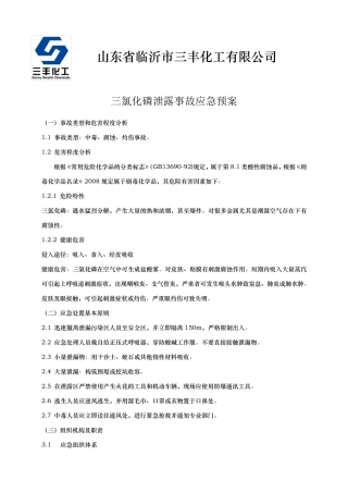 三氯化磷专项事故预案