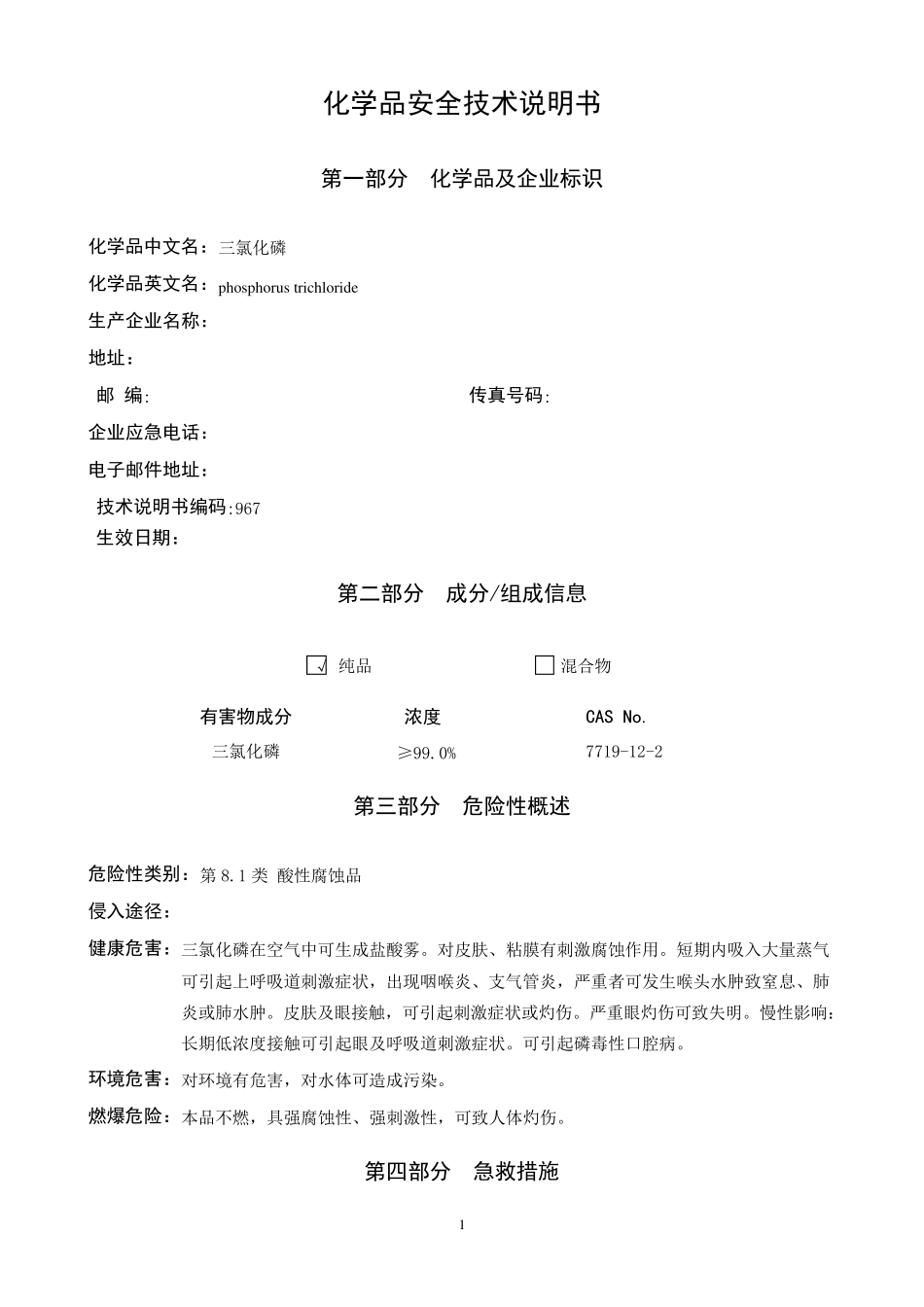 三氯化磷安全技术说明书_第1页