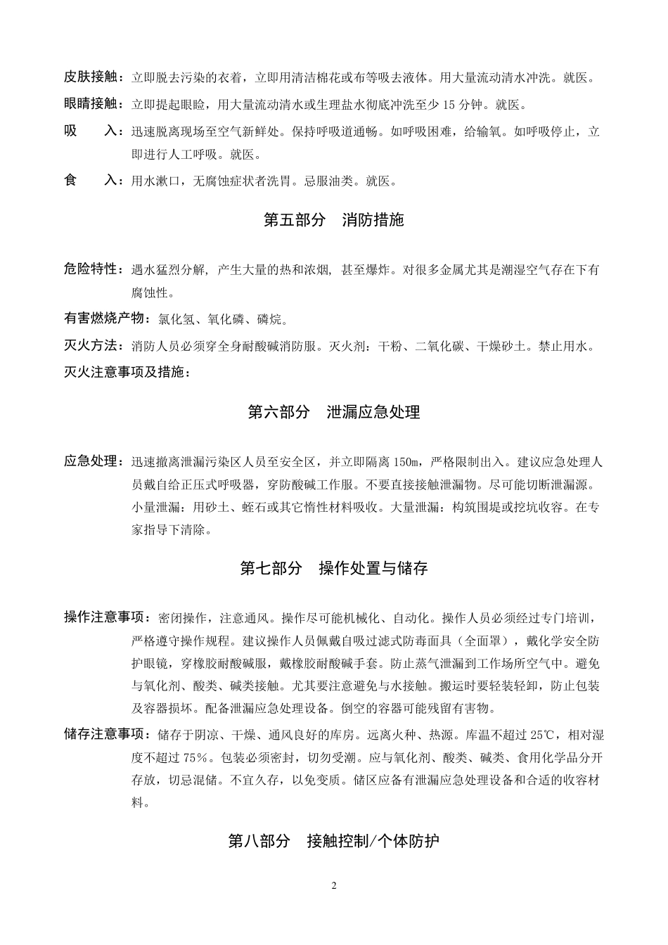 三氯化磷安全技术说明书_第2页