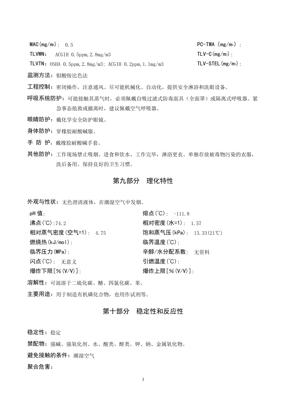 三氯化磷安全技术说明书_第3页